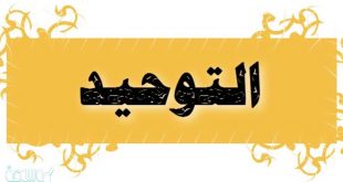 ++تحميل “حل كتاب التوحيد للصف الثاني متوسط” الفصل الدراسي //الاول