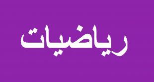 ++حل “رياضيات ثاني متوسط” الفصل ف1