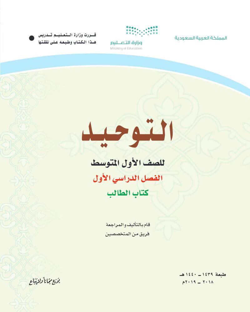 حل كتاب التوحيد اول متوسط الفصل الدراسي الأول 1442