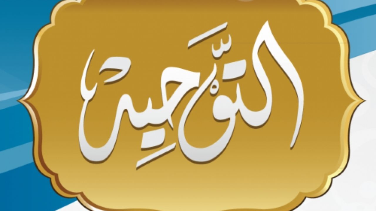حل كتاب التوحيد للصف السادس الفصل الدراسي الاول 1442 مباشر