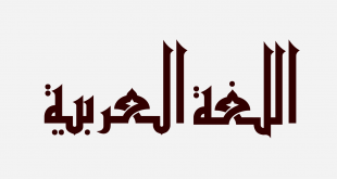 حل ~~كتاب “لغتي الصف الثاني متوسط “الفصل الدراسي الاول