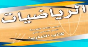 ++ حل كتاب //الرياضيات للصف الثالث متوسط// الفصل الدراسي الاول