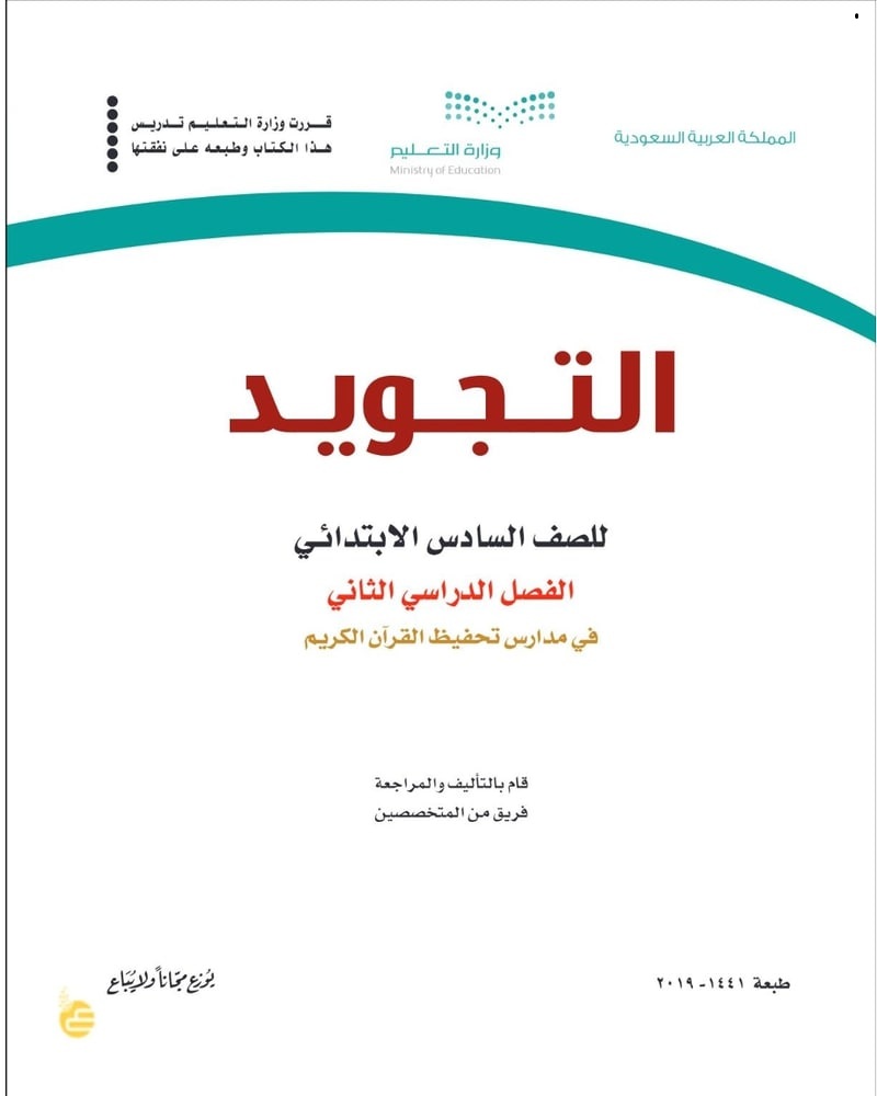 حل كتاب التجويد للصف السادس الفصل الدراسي الاول 1442