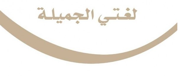 حلول مادة لغتي ثاني ابتدائي الفصل الاول 1442