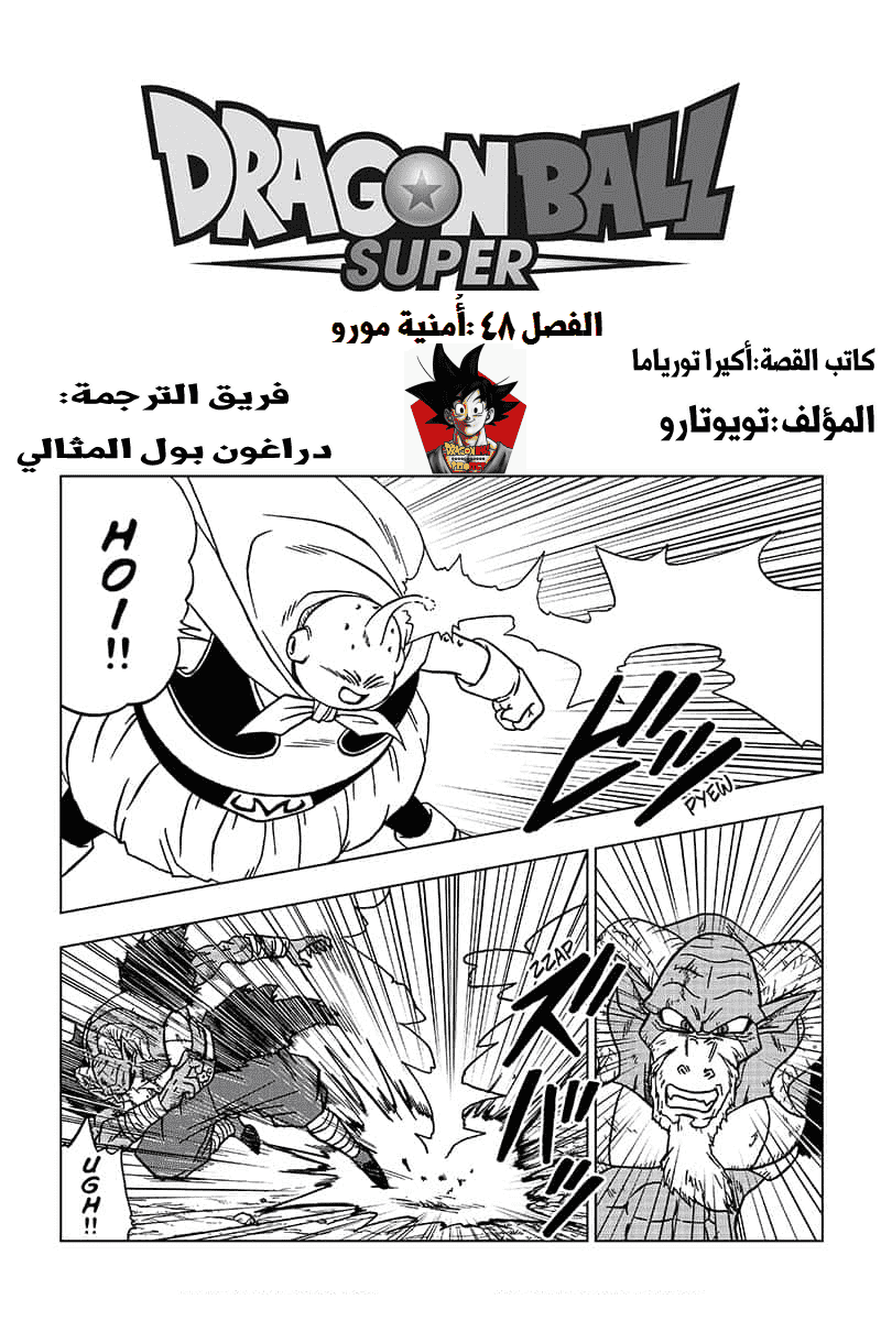 مانجا دراغون بول سوبر الفصل 64