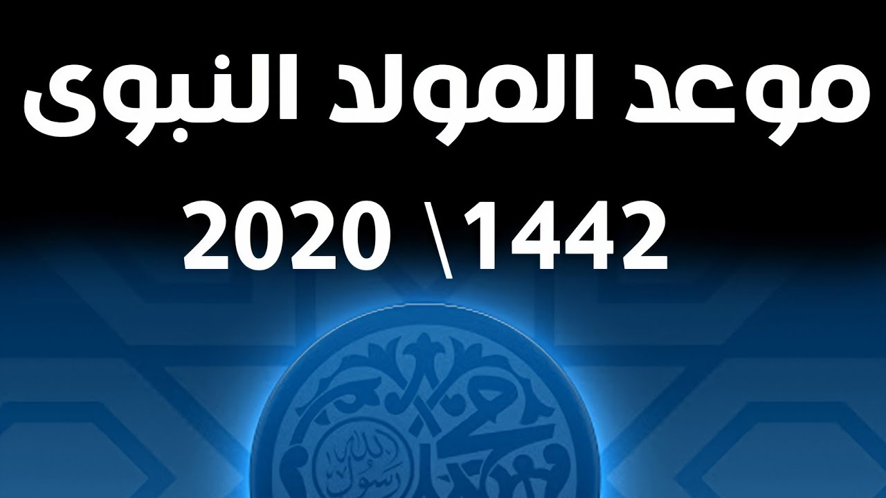 المولد النبوي الشريف 2020
