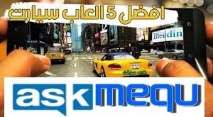 تحميل مجموعة متنوعة ألعاب السيارات للأندرويد للكمبيوتر والهواتف اندرويد والايفون