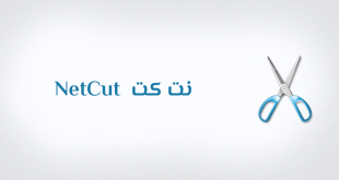 تحميل وتنزيل برنامج نت كات بدون روت مهكر للكمبيوتر وهواتف الاندرويد والايفون