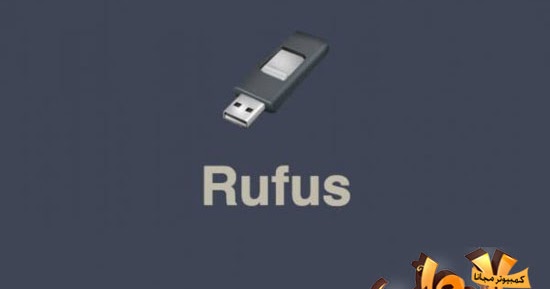 تحميل برنامج روفوس Rufus 2022 حرق نسخ الويندوز