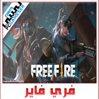 تحميل لعبة فري فاير Free Fire مهكرة تحديث 2022 للكمبيوتر وهواتف الاندرويد والايفون