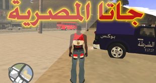 تحميل وتنزيل “لعبة جاتا المصرية” للكمبيوتر 2021 Game gta Egyptian جاتا مصر من ميديا فاير #للكمبيوتر اندرويد والايفون