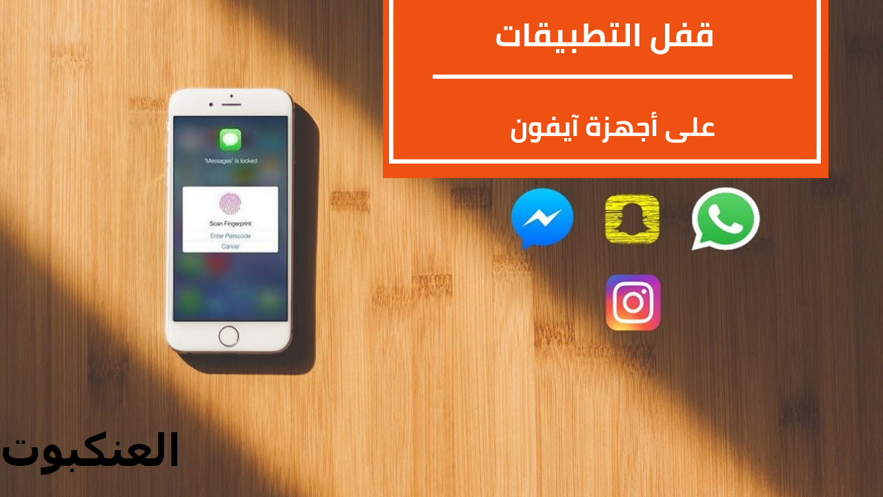 أفضل برنامج قفل التطبيقات للايفون iphone apple lock apps