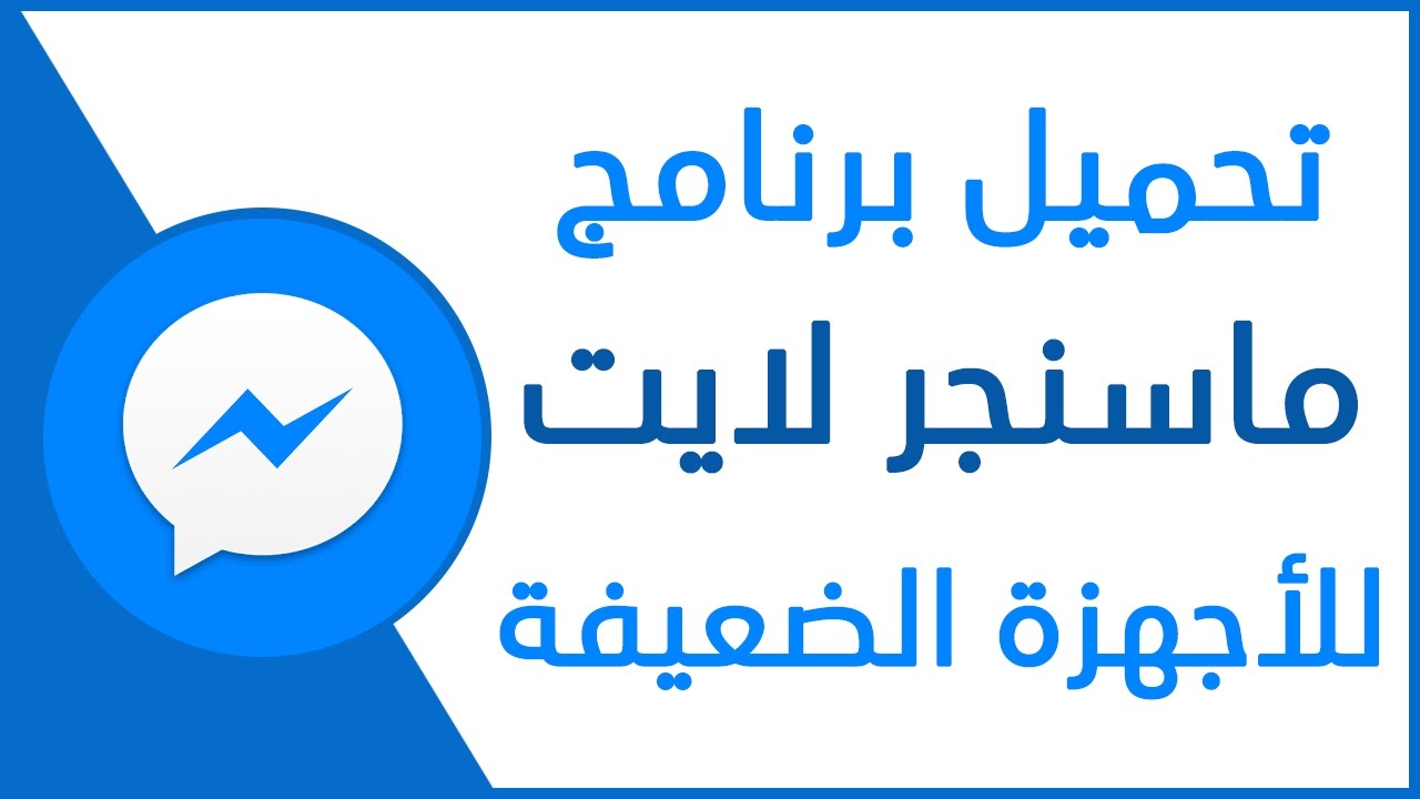 تحميل ماسنجر لايت Messenger Lite القديم