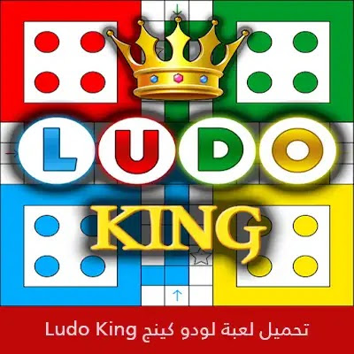 تحميل لعبة اللودو كينج Ludo King اون لاين اخر اصدار 2021