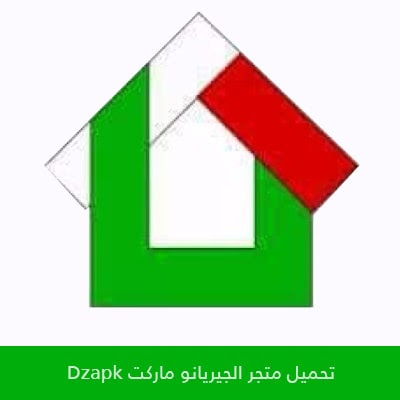 تحميل متجر الجيريانو ماركت Dzapk للاندرويد اخر اصدار 2022