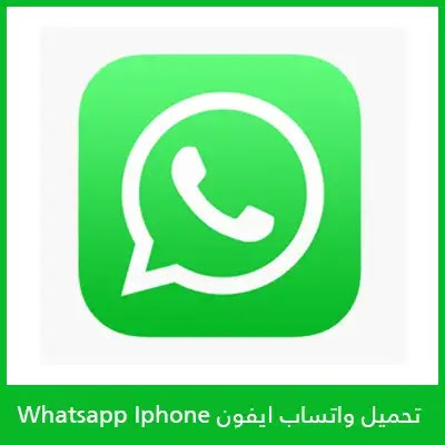 تحميل واتساب ايفون whatsapp iphone اخر اصدار 2022