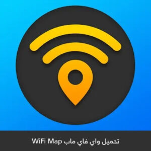 تحميل تطبيق واي فاي ماب برو WiFi Map Pro للاندرويد والايفون 2025 برابط مباشر