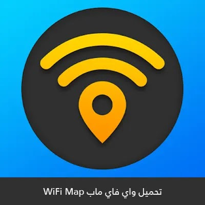 تحميل واي فاي ماب برو WiFi Map Pro مجانا اخر تحديث 2021