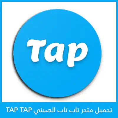 تنزيل برنامج tap tap المتجر الصيني 2021