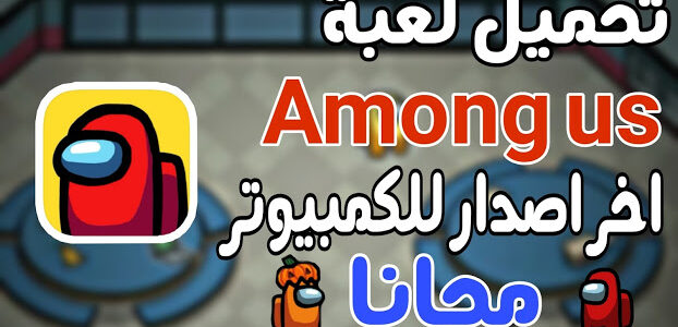 تحميل لعبة امونج اس among us 2022 للكمبيوتر كاملة مجانا اخر اصدار من ميديا فاير