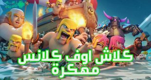 تحميل لعبة كلاش اوف كلانس مهكرة اخر اصدار 2021