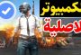 تحميل لعبة ببجي للكمبيوتر pubg mobile 2022