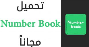 نمبر بوك كاشف الارقام تنزيل وتحميل Number Book احدث نسخة 2021
