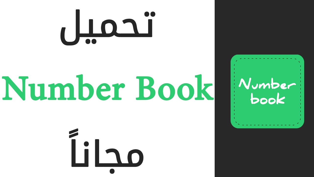 نمبر بوك كاشف الارقام تنزيل وتحميل Number Book احدث نسخة 2021