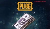طريقة شحن شدات ببجي عن طريق الايدي مجانا PUBG MOBILE UC free 2022