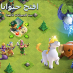 تحميل لعبة كلاش اوف كلانس Clash of Clans