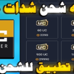 تنزيل برنامج شحن شدات ببجي