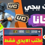 تحميل برنامج شحن شدات ببجي