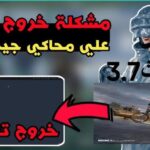 كيفية إصلاح مشكلة عدم فتح ببجي موبايل