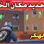 تحميل أفضل طرق الغش و التهكير في لعبة ببجي