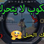 إصلاح مشكلة عدم فتح ببجي موبايل