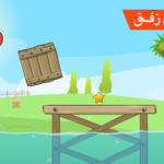 تنزيل لعبة الكرة الحمراء النطاطة