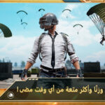 تحميل لعبة ببجي موبايل مهكرة
