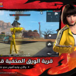 تنزيل لعبة فري فاير ماكس