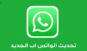 تنزيل واتساب download WhatsApp Messenger the latest version تنزيل برنامج واتس اب الأخضر الأصلي apk