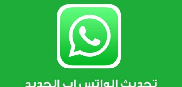 تنزيل واتساب download WhatsApp Messenger the latest version تنزيل برنامج واتس اب الأخضر الأصلي apk
