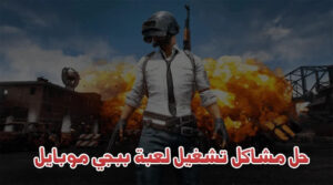 الحل النهائي: كيفية إصلاح مشكلة عدم فتح ببجي موبايل (7 حلول مجربة)