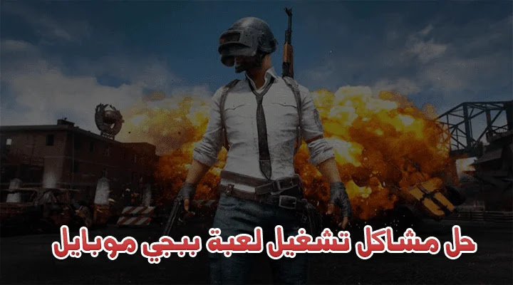 الحل النهائي: كيفية إصلاح مشكلة عدم فتح ببجي موبايل (7 حلول مجربة)