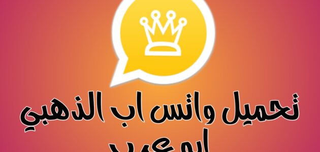 تنزيل واتساب الذهبي آخر إصدار 2022 Download Whatsapp Gold