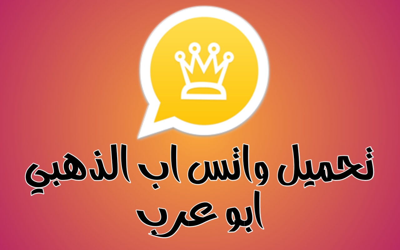 تنزيل واتساب الذهبي آخر إصدار 2022 Download Whatsapp Gold