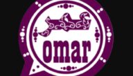 تنزيل واتساب عمر العنابي Download WhatsApp Omar Al Annabi تحميل واتساب عمر آخر إصدار