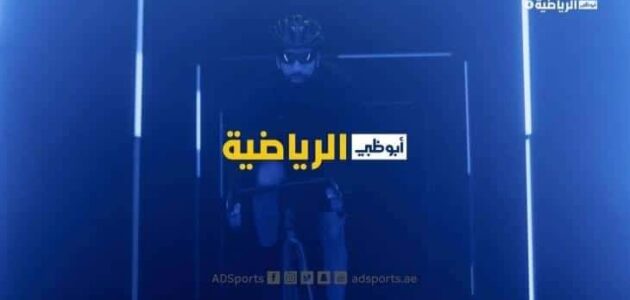 تردد قناة أبو ظبي الرياضية 1و2 المفتوحة AD Sport HD