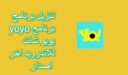 تحميل برنامج yoyo غرفة دردشة صوتية 2023