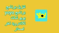 تحميل برنامج yoyo غرفة دردشة صوتية 2023