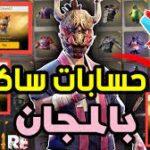 حسابات فري فاير مجانا مع كلمة السر 2024 FreeFire accounts