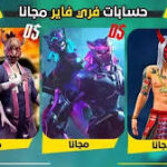 لينكات حسابات فري فاير مجانا مع كلمة السر 2024 FreeFire accounts